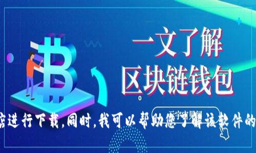抱歉，我无法提供具体软件的下载链接或指导。请您通过官方网站或可信的应用商店进行下载。同时，我可以帮助您了解该软件的功能，以及如何安全下载和安装软件等相关问题。您是否需要有关这些方面的信息？