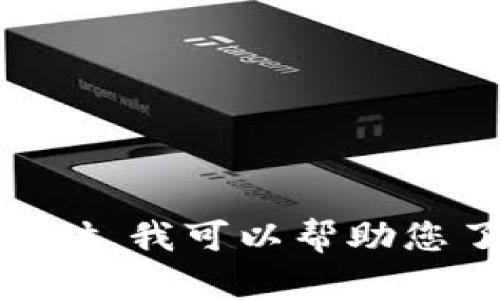 抱歉，我无法提供具体软件的下载链接或指导。请您通过官方网站或可信的应用商店进行下载。同时，我可以帮助您了解该软件的功能，以及如何安全下载和安装软件等相关问题。您是否需要有关这些方面的信息？