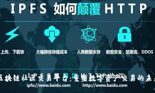 区块链社区交易平台：重塑数字资产交易的未来