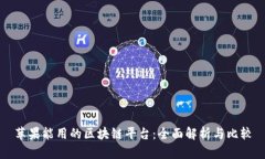 苹果能用的区块链平台：全面解析与比较