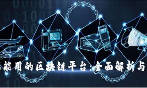 苹果能用的区块链平台：全面解析与比较