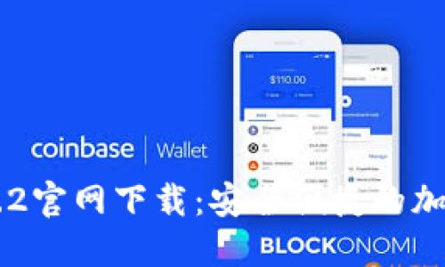 ## TP钱包1.3.2官网下载：安全便捷的加密货币管理工具