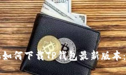 小米手机如何下载TP钱包最新版本：详细指南