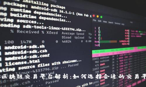 COC区块链交易平台解析：如何选择合适的交易平台？