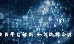 COC区块链交易平台解析：如何选择合适的交易平