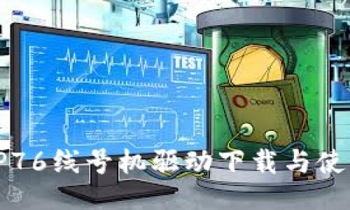 硕方TP76线号机驱动下载与使用指南