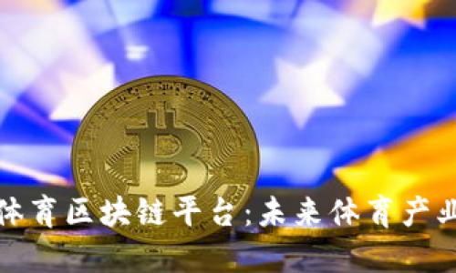 探索疯狂体育区块链平台：未来体育产业的新纪元