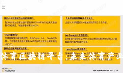 探索疯狂体育区块链平台：未来体育产业的新纪元