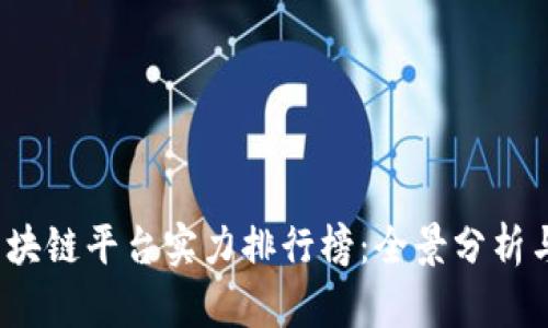 2023年区块链平台实力排行榜：全景分析与深度解读