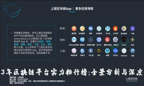 2023年区块链平台实力排行榜：全景分析与深度解读