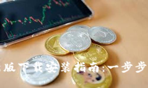 : TP钱包最新版下载安装指南：一步步教你安全使用