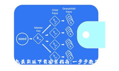 : TP钱包最新版下载安装指南：一步步教你安全使用