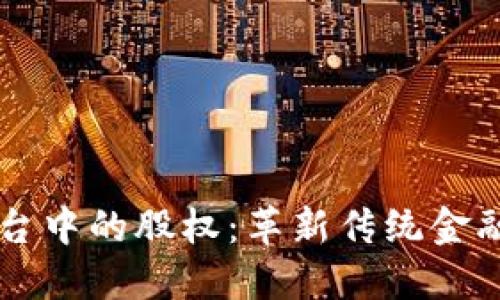 区块链平台中的股权：革新传统金融的新动力