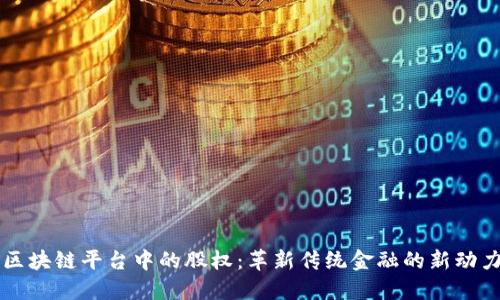 区块链平台中的股权：革新传统金融的新动力