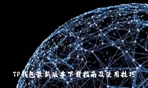 TP钱包最新版本下载指南及使用技巧