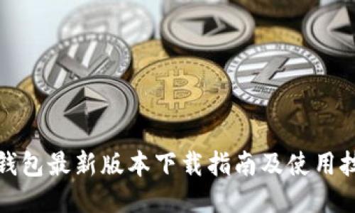 TP钱包最新版本下载指南及使用技巧