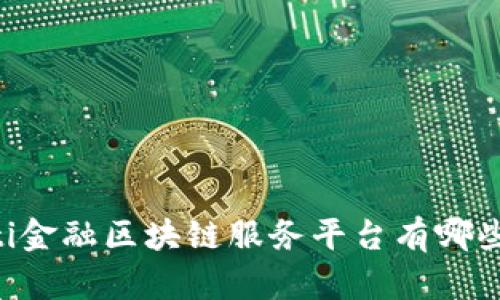 jiaoti金融区块链服务平台有哪些平台