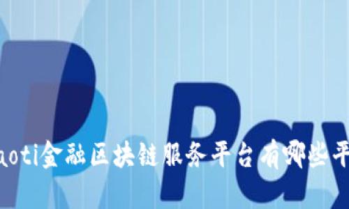 jiaoti金融区块链服务平台有哪些平台