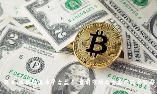 题目:区块链洗币平台盘点：当前市场上主要的洗币公司
