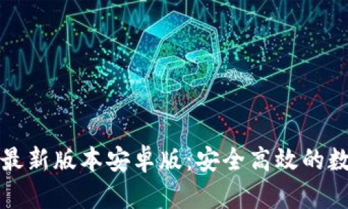 TP钱包官网下载最新版本安卓版：安全高效的数字货币管理工具
