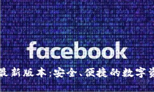 下载TP钱包最新版本：安全、便捷的数字资产管理工具