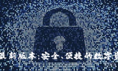 下载TP钱包最新版本：安全、便捷的数字资产管理工具