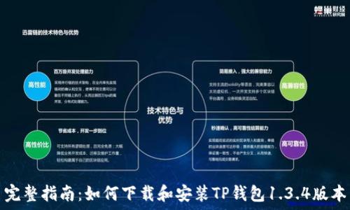   
完整指南：如何下载和安装TP钱包1.3.4版本