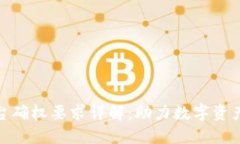 : 区块链平台确权要求详解：助力数字资产安全与