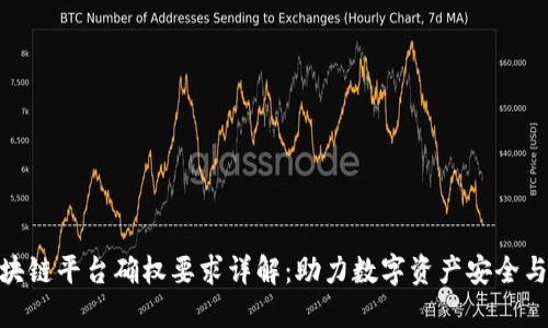 : 区块链平台确权要求详解：助力数字资产安全与合规