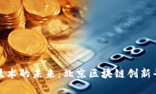 探索区块链技术的未来：北京区块链创新平台全景解析
