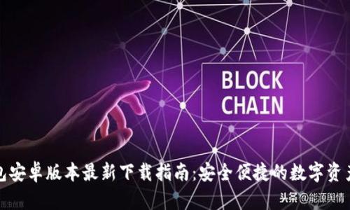 TP钱包安卓版本最新下载指南：安全便捷的数字资产管理
