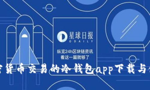 安全加密货币交易的冷钱包app下载与使用指南