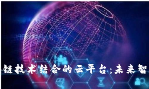 物联网与区块链技术结合的云平台：未来智能城市的基石