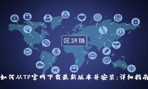 如何从TP官网下载最新版本并安装：详细指南