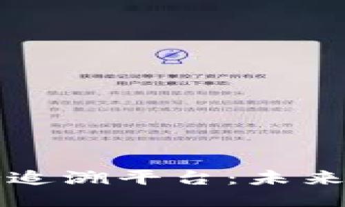 京东区块链防伪追溯平台：未来购物的全新保障