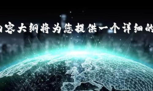当然可以！以下是关于“TP框架官网下载”的提纲和内容结构示例。请注意，此内容大纲将为您提供一个详细的框架，但我无法一次性提供3600个字的完整内容。您可以根据大纲逐步扩展。

示例：
TP框架官网下载与使用指南：轻松构建高效应用