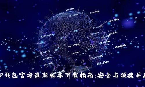 TP钱包官方最新版本下载指南：安全与便捷并存
