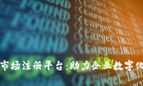 泰国区块链市场注册平台：助力企业数字化转型与创新