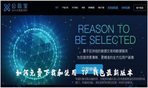 如何免费下载和使用 TP 钱包最新版本