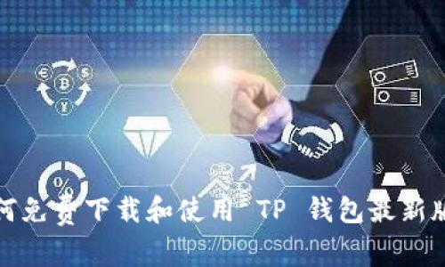 如何免费下载和使用 TP 钱包最新版本