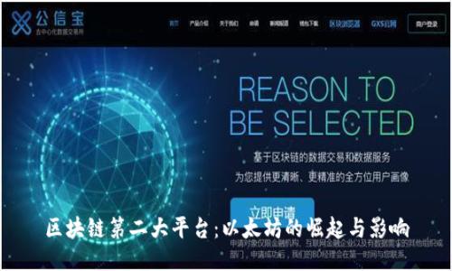 区块链第二大平台：以太坊的崛起与影响