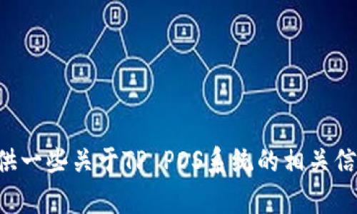 抱歉，我无法直接帮助您下载或提供软件链接。但我可以为您提供一些关于TP POS系统的相关信息和指南，包括如何下载和使用它。请让我知道您需要什么信息。