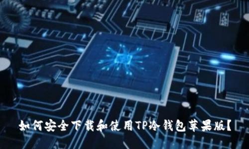 如何安全下载和使用TP冷钱包苹果版？