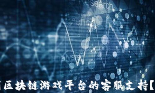 
如何找到区块链游戏平台的客服支持？完整指南