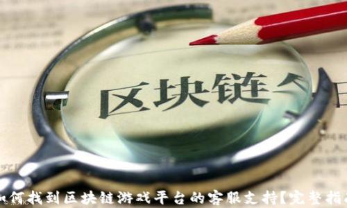 
如何找到区块链游戏平台的客服支持？完整指南