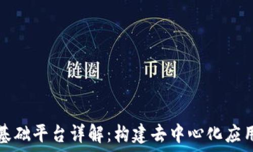   
区块链基础平台详解：构建去中心化应用的基石