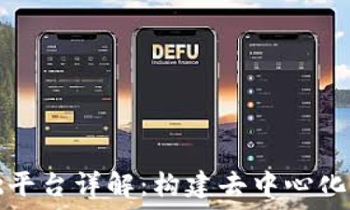   
区块链基础平台详解：构建去中心化应用的基石