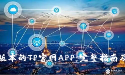 如何下载最新版本的TP官网APP：完整指南及常见问题解答