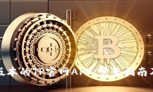 如何下载最新版本的TP官网APP：完整指南及常见问题解答