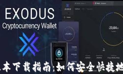 
TP钱包最新版本下载指南：如何安全快捷地获取官方APP